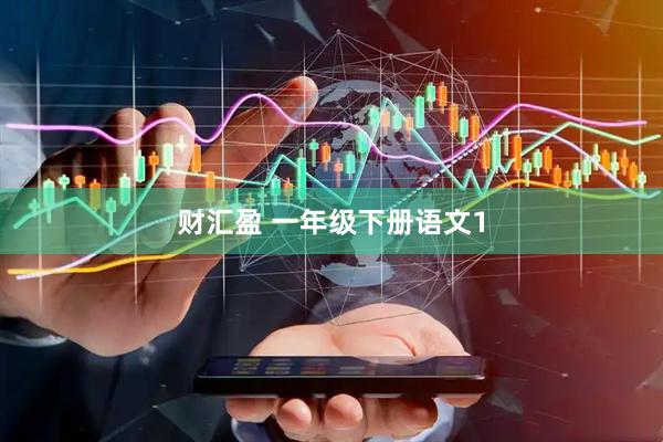 财汇盈 一年级下册语文1