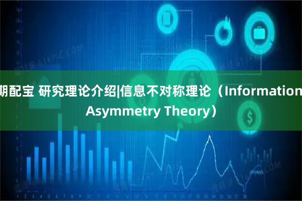 期配宝 研究理论介绍|信息不对称理论（Information Asymmetry Theory）