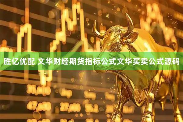 胜亿优配 文华财经期货指标公式文华买卖公式源码