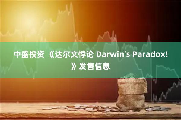 中盛投资 《达尔文悖论 Darwin's Paradox!》发售信息