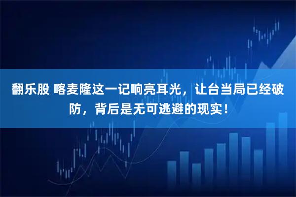 翻乐股 喀麦隆这一记响亮耳光，让台当局已经破防，背后是无可逃避的现实！