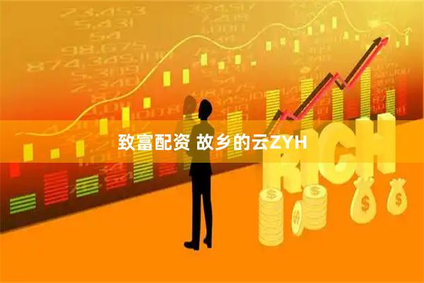 致富配资 故乡的云ZYH