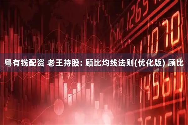 粤有钱配资 老王持股: 顾比均线法则(优化版) 顾比