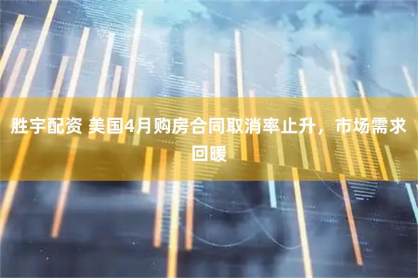 胜宇配资 美国4月购房合同取消率止升，市场需求回暖